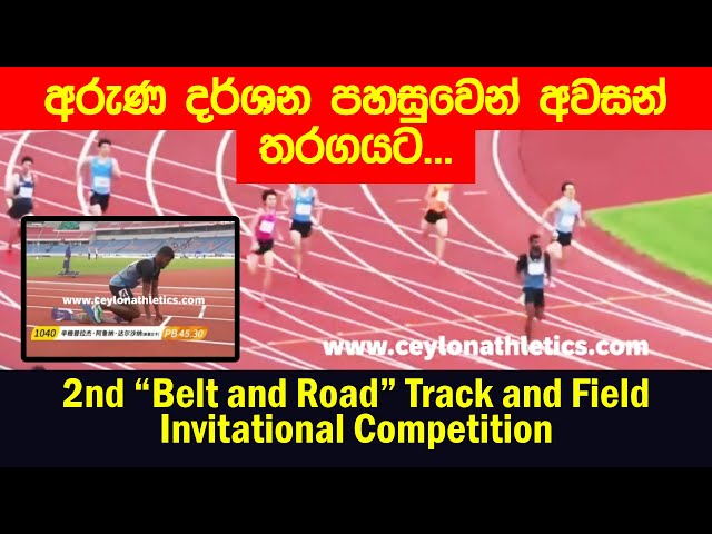 අරුණ දර්ශන පහසුවෙන් මීටර් 400 අවසන් තරගයට.400m Heat 15 |“Belt and Road” Track and Field Competition