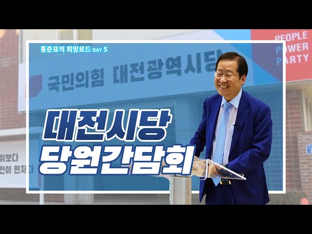 국민의힘 대전시당 당원간담회 - 홍준표의 희망로드