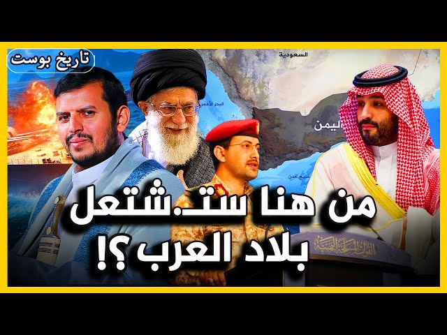 من هنا ستشتعل بلاد العرب.. فماعلاقة إيران والسعودية!؟