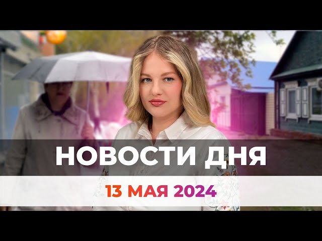 Новости Оренбуржья от 13 мая 2024