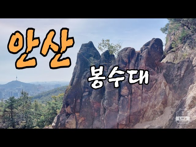 [등산일기2]서울"안산 봉수대"초보자도 쉽게 오를수 있는산.Seoul's "Ansan Bongsudae"is a mountain that is easy to climb.