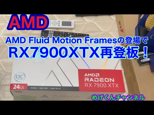 AMD Fluid Motion Framesで今一度、RX7900XTX復活‼︎