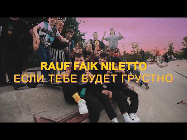 Rauf & Faik, NILETTO - если тебе будет грустно (video)