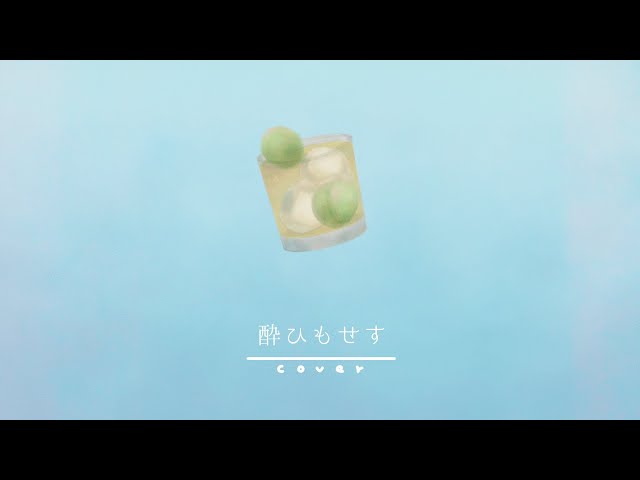 🍋🥝🍇 酔ひもせす / TOMOO (cover)