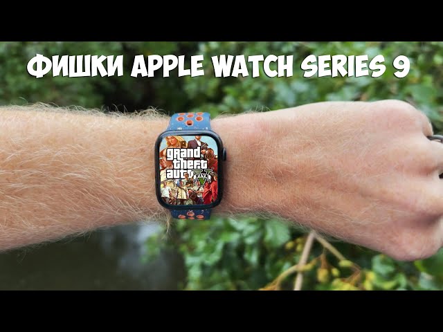 Фишки Apple Watch Series 9