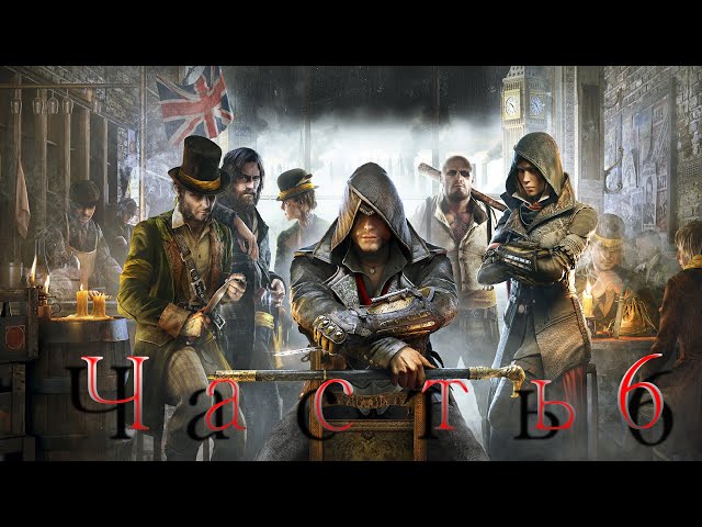 Assassin's Creed Syndicate - Часть 6 (Стрим)