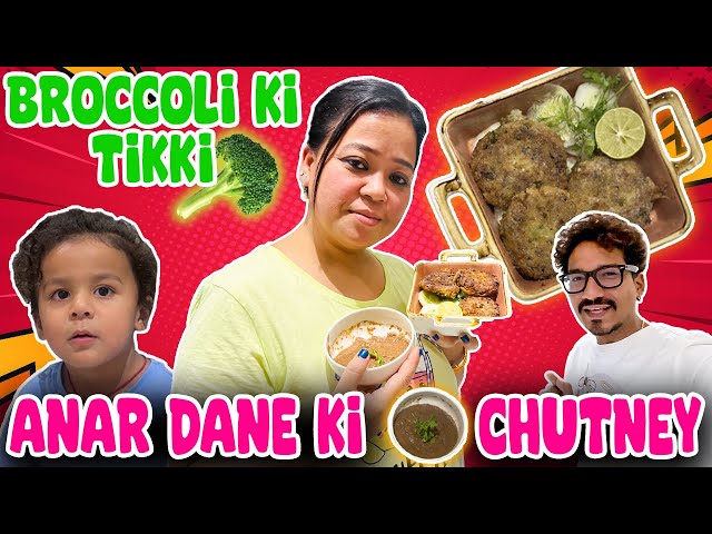 Broccoli Ki Tikki Anar Dane Ki Chutney🥦😍  | Bharti Singh | Haarsh Limbachiyaa | Golla
