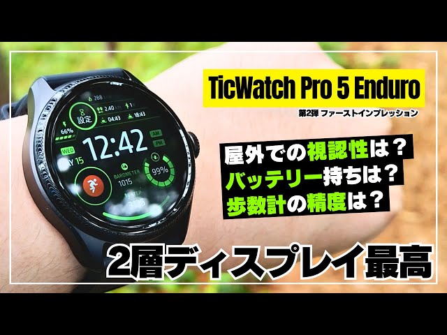 【ガチ検証】TicWatch Pro 5 Enduro スマートウォッチの基本性能「視認性・歩数計・バッテリー持ち」を徹底レビュー