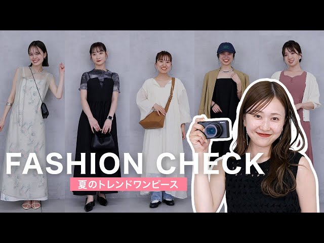 【ファッションチェック】夏のトレンドワンピース👗アパレル女子の着こなしを紹介！