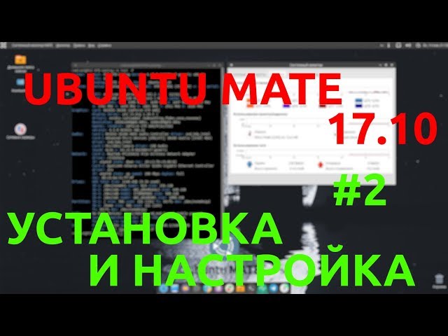 Полный Контакт: Ubuntu MATE 17.10 Установка на железо #2  [27.01.2018, 18.10, MSK,18+] -1080p 30fps