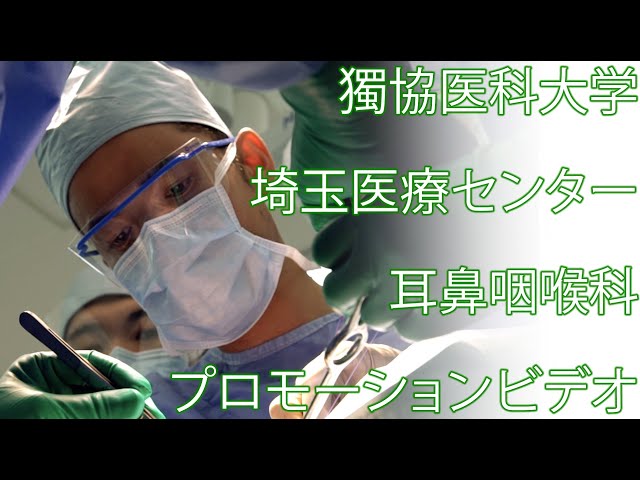 獨協医科大学　埼玉医療センター　耳鼻咽喉科　プロモーションビデオ