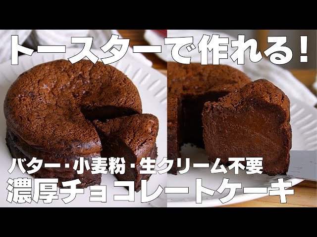 【材料3つ】トースターで作る！濃厚チョコレートケーキ作り方！ / 【syun cooking】