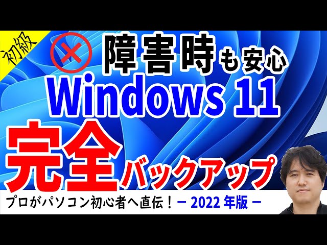 【Windows 11】無料で簡単バックアップ！起動できないトラブルも復元可能。標準ツールでシステムイメージバックアップ
