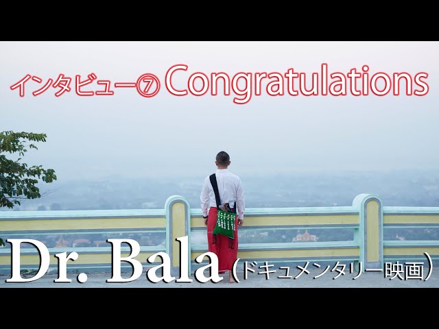 「Congratulations！お前すごいな！」 - Dr. Bala（ドキュメンタリー映画）