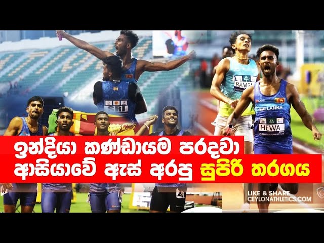 ඉන්දියාව කටාර් අසරණ කළ තරගය 400mx4 Mens Relay -Sri Lanka Gold   Asian Athletics Championships 2023