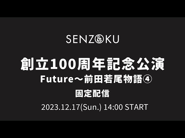 【LIVE】創立100周年記念公演 Future～前田若尾物語④ 固定配信