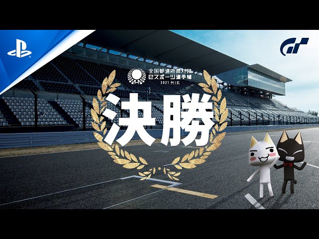 Gran Turismo Sport / Inter-Prefectural eSports Championship 2021 MIE Grand Final [Japanese]