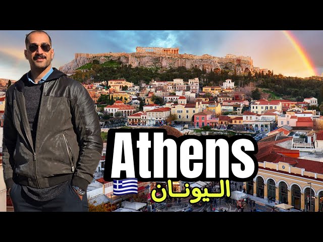 يوم كامل في العاصمة اليونانية أثينا ( جولة في شوارعها الجميلة )