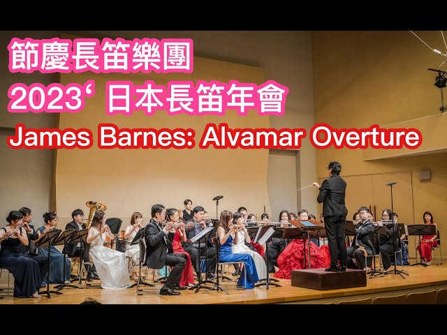 【節慶長笛樂團】James Barnes: Alvamar Overture｜ 2023日本川崎長笛年會Live'