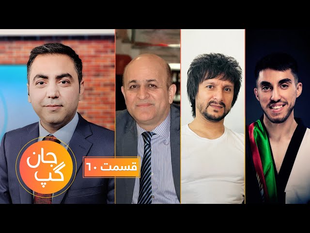 جان گپ با غوث الدین میر | محسن رضایی | وهاب رسولی  | EP 60