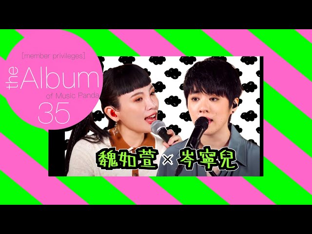 【the Album 35】 魏如萱 岑寧兒 純歌曲版 Music Panda