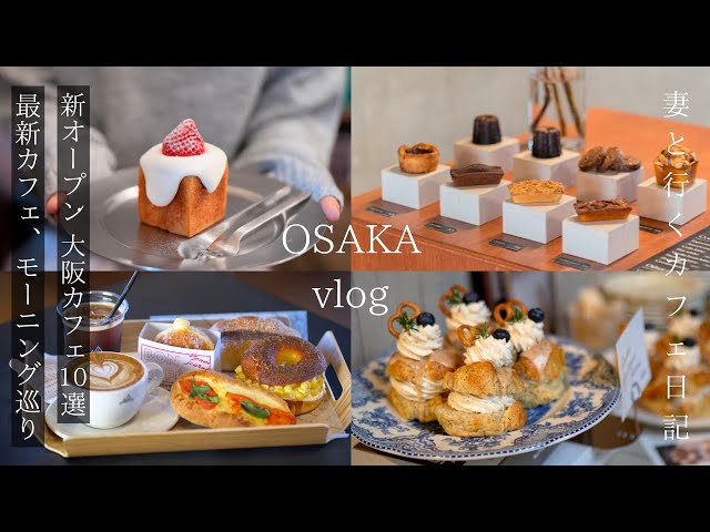 [Osaka vlog] 10 Osaka cafes you want to keep the latest secrets/Osaka trip
