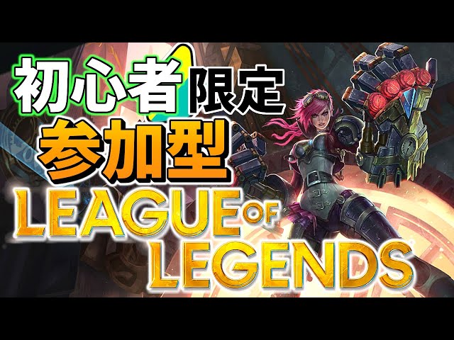 [LOL]初心者限定参加型、ワード置けるようになる ＃２[League of Legends] [リーグ・オブ・レジェンド]