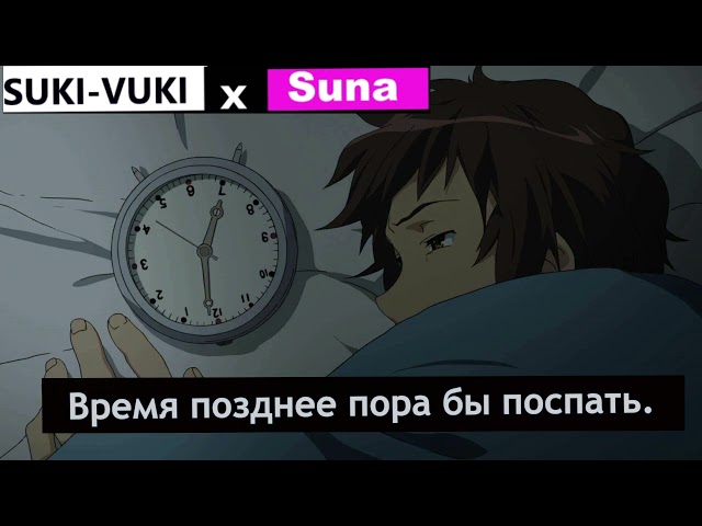 SUKI-VUKI x Suna - Время позднее пора бы поспать.