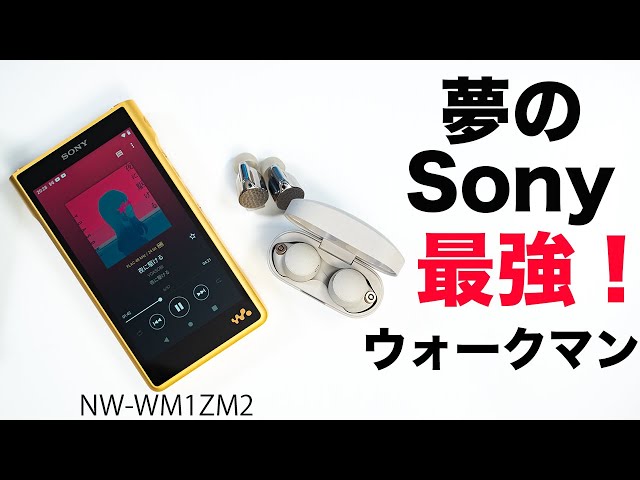 Apple新製品より楽しみにしてたやつ！Sony最強のウォークマン！NW-WM1ZM2がキター！