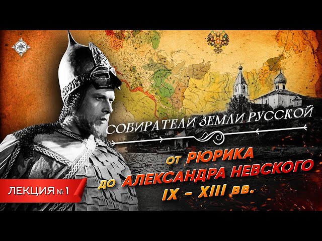 From Rurik to Alexander Nevsky | Course by Vladimir Medinsky