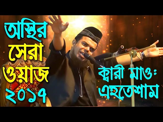 Bangla waz Ehtesham Billah  waz 2019 – ওয়াজ মাহফিল অস্থির ওয়াজ – islamic jalsa waz bangla 2019