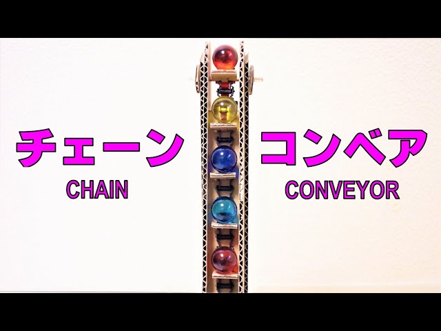【ダンボール工作】ビー玉コースター/ベルト(チェーン)コンベア作り方2　 How To Make Marble Run Machine Belt Conveyor2 Chain Conveyor