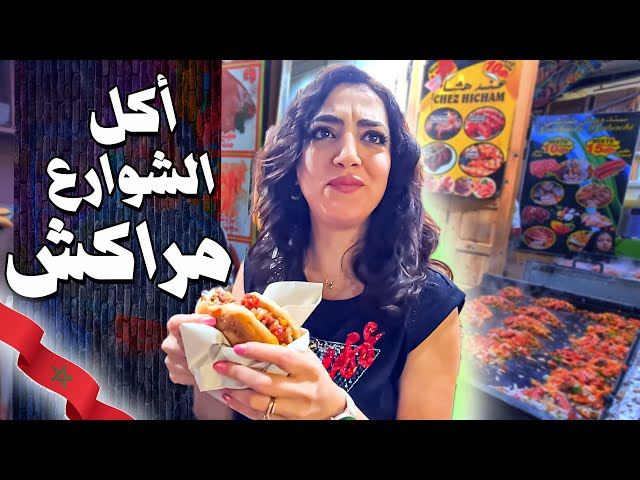 جولة أكل الشوارع في مراكش المغرب | معلومات عن مدينة مراكش و مآثرها التاريخية