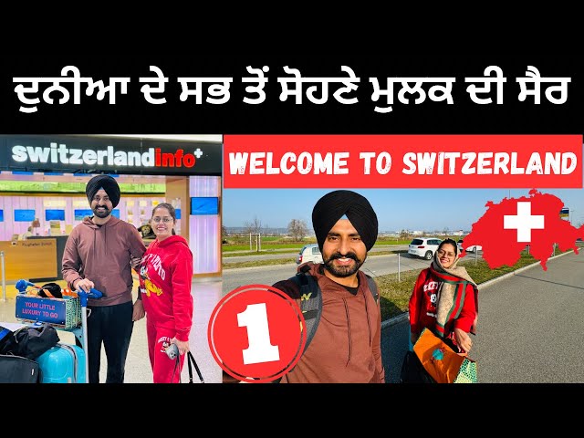 ਦੁਨੀਆ ਦੇ ਸਭ ਤੋਂ ਸੋਹਣੇ ਮੁਲਕ ਦੀ ਸੈਰ Welcome to Switzerland | Punjabi Travel Couple | Ripan Khushi