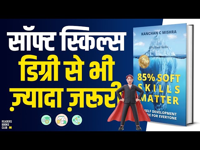 85% Soft Skills Matter by Kanchan Mishra Audiobook | Book Summary in Hindi | Readers Books Club