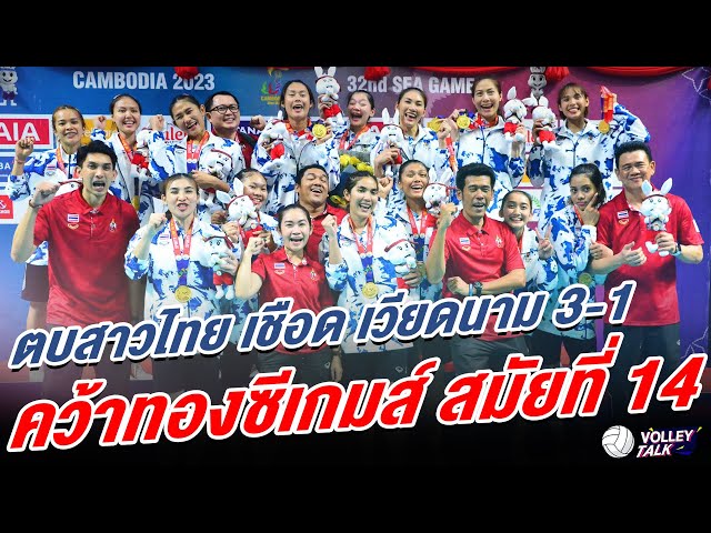 ตบสาวไทย เชือด เวียดนาม 3-1 คว้าทองซีเกมส์ สมัยที่ 14 : Volley Talk