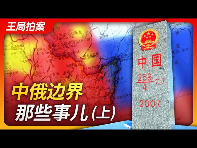 Wang's News Talk |Things Along the China-Russia Border (Part 1) |Chinese Maps | Russia |Soviet Union