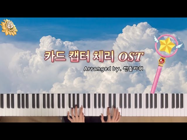 카드 캡터 체리 OST - catch you catch me | Piano Cover 🎹 jazz ver.