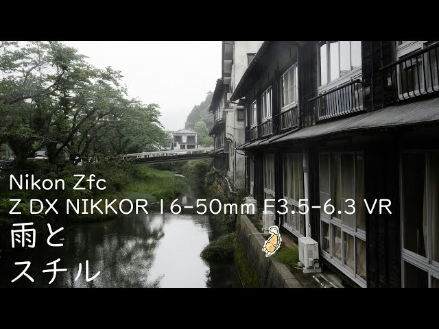 Nikon Zfcを手に入れましたよ！！！！ということで雨の温泉街でも歩こうの日 雨とスチル #9