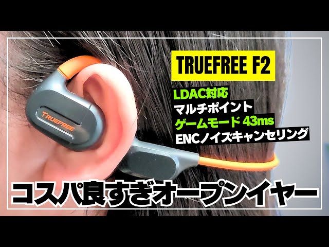 【コスパ抜群】TRUEFREE F2 格安オープンイヤー型が想定以上のサウンド！スポーツとながら聴きに最適なワイヤレスイヤホンを徹底レビュー