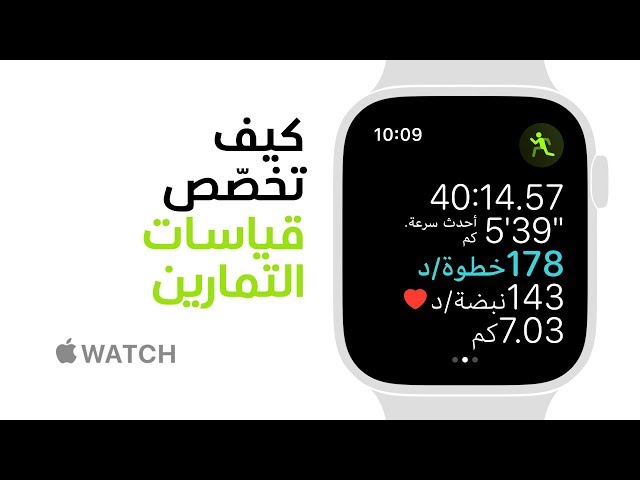 Apple Watch Series 4 - كيف تُخصص مقاييس تمرينك‏ - Apple