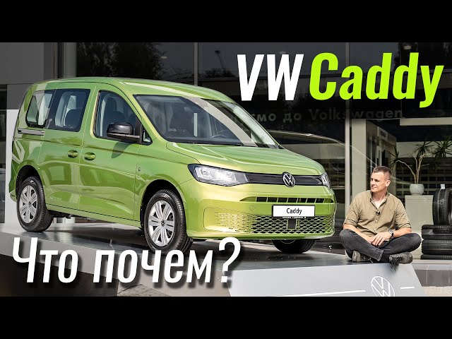 Новый VW Caddy. Откуда такие цены?!