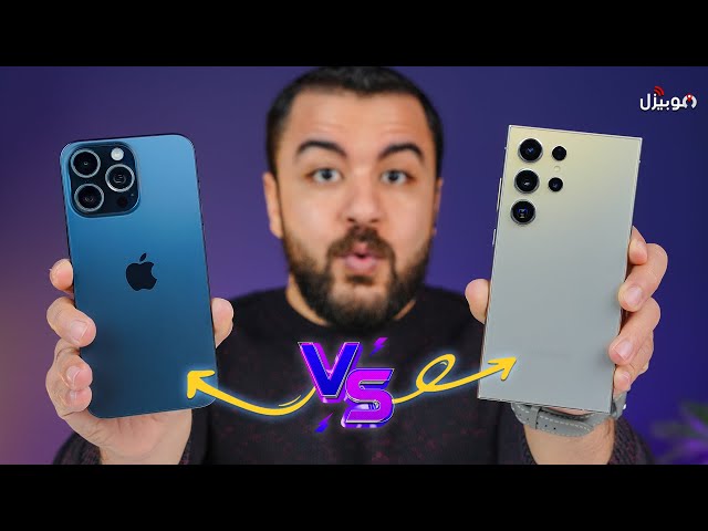 Samsung S24 Ultra vs iPhone 15 Pro Max | مقارنة الملوك !