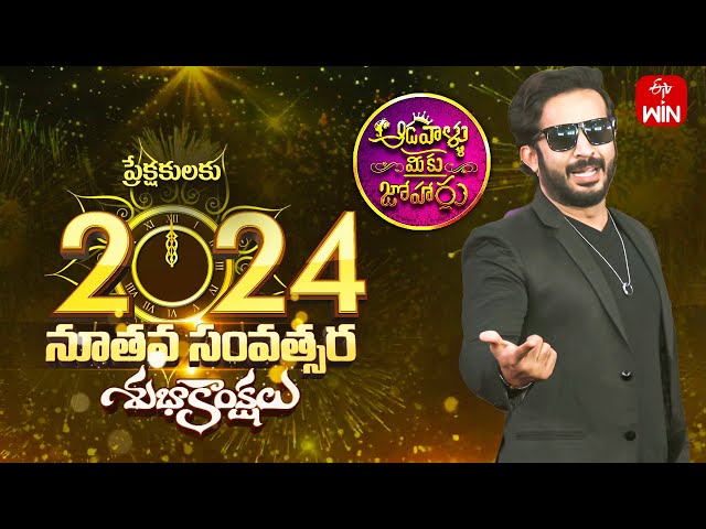Aadavallu Meeku Joharlu | 1st January 2024 | Full Episode 430 | Anchor Ravi | ETV Telugu