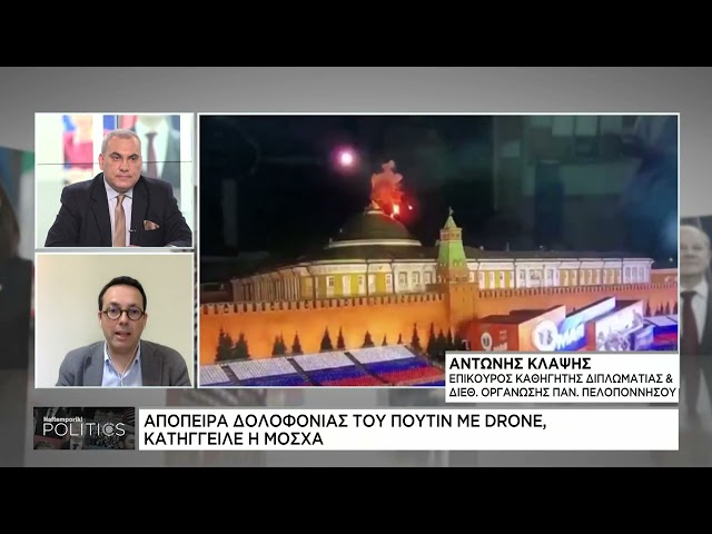 Ήταν απόπειρα δολοφονίας η επίθεση με drone στο Κρεμλίνο;