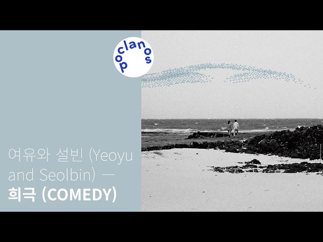 [Full Album] 여유와 설빈 (Yeoyu and Seolbin) - 희극 (COMEDY) / 앨범 전곡 듣기