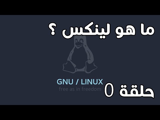حلقة 0 : ما هو نظام لينكس Linux وما هى توزيعات linux