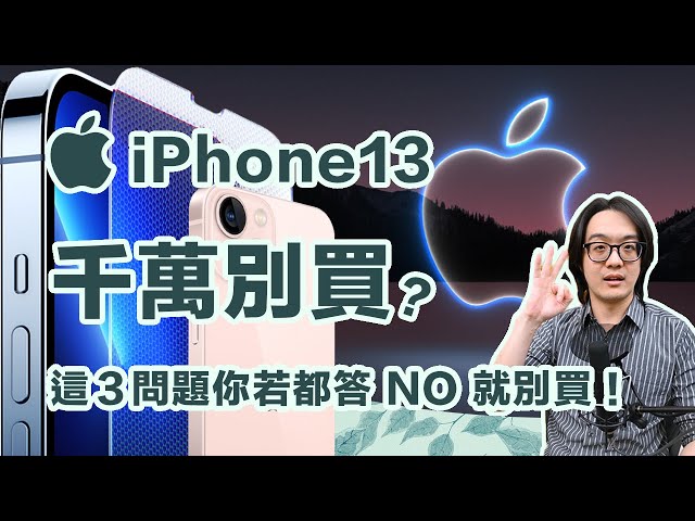 誠心勸世：買iPhone13前先回答這些問題，答案是NO就千萬別買！【CC字幕＋4K】