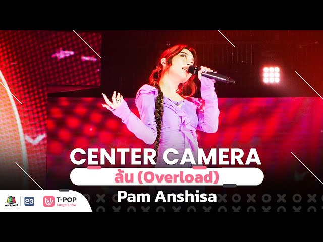 [Center Camera] ล้น (Overload) - Pam Anshisa | 02.07.2022