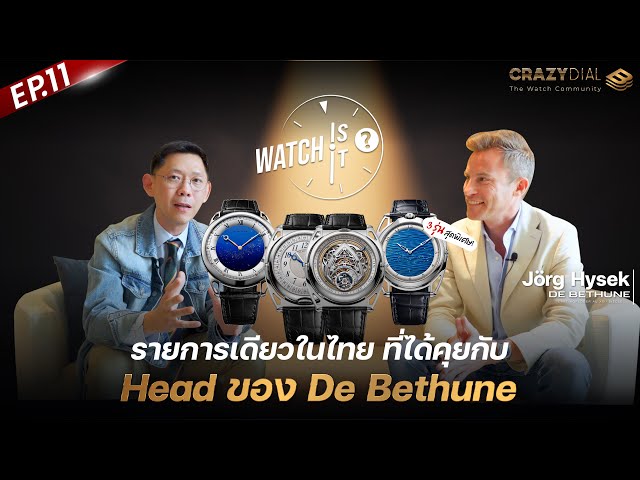 Watch is it? EP.11: รายการเดียวในไทย ที่ได้คุยกับ Head ของ De Bethune
